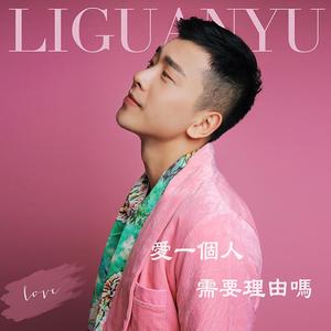 爱一个人需要理由吗