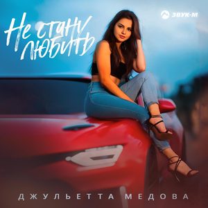 Не стану любить