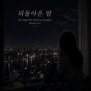 되돌아온 밤 - The Night We Ended as Goodbye. (Korean ver.)