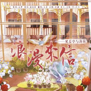 浪漫来信——见羞草与薄荷