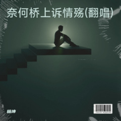 奈何桥上诉情殇