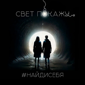 Свет покажу