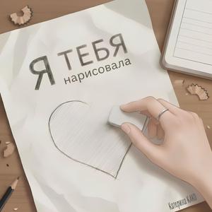 Я тебя нарисовала