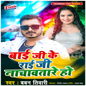 Bai Ji Ke Rai Ji Nachawatare Ho