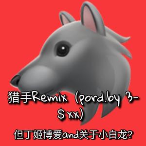 猎手REMIX（prod.by 3-$xx）