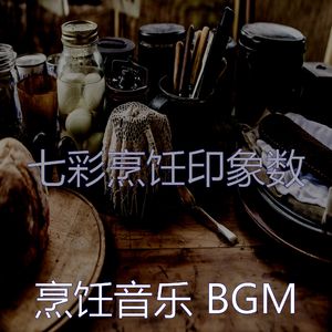 一尘不染烹饪印象数