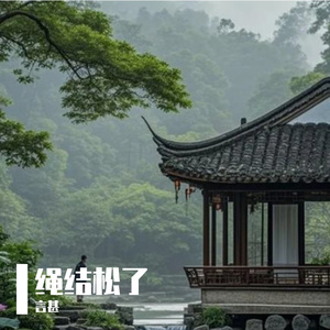 绳结松了