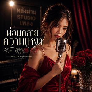 รวยโคยไม่ไหว (น้ำมันแพงกะส่างแม่มัน)
