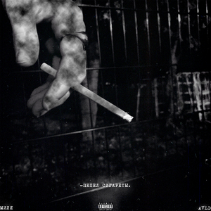 Пепел сигареты