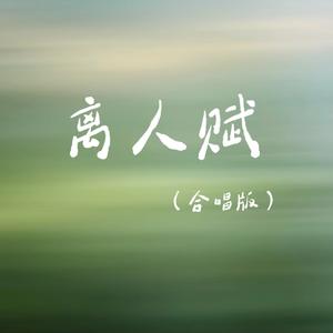 离人赋(合唱版)