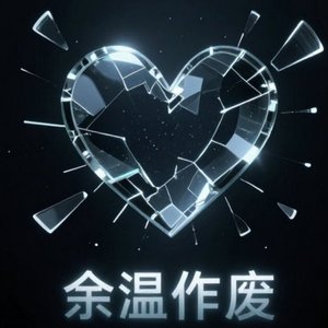 余温作费
