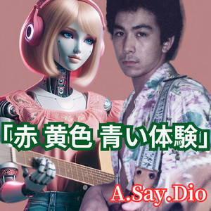 赤 黄色 青い体験