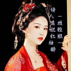 诗人莫把红颜醉(戏腔版)