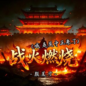 战火燃烧(哦 是关中王来了)