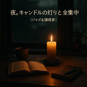 深呼吸するローテンポの夜（Slow Night that Breathes Deep）