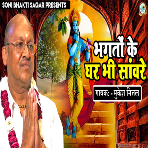 Bhagto Ke Ghar Bhi Sanware
