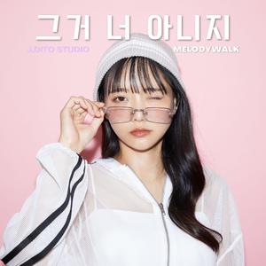 그거 너 아니지