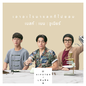 เอาอะไรมาแลกก็ไม่ยอม (เพลงประกอบซีรีส์ "Hipster or Loser")