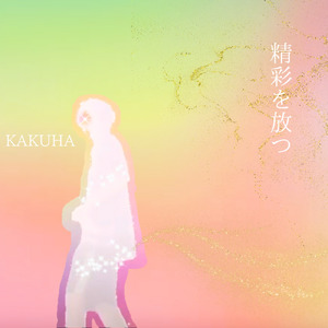 辛い時に聴く曲 (KAKUHA ver.)