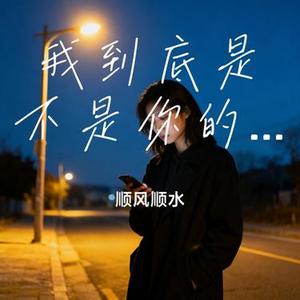 我到底是不是你的例外 (Cover 烟嗓明哥 & 姜成万)