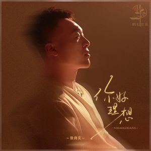 你好理想