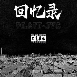 回忆录