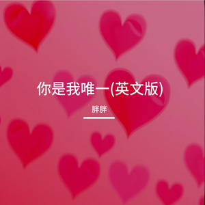 你是我唯一(英文版)