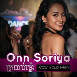 ក្រយប់ម៉្លេះ Kraw Youb Mleh