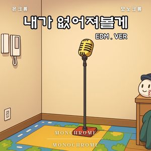 내가 없어져볼게 EDM Ver