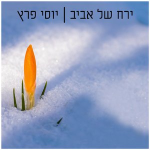 ירח של אביב