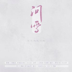 问雪 (instrumental)