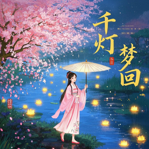 千灯梦回