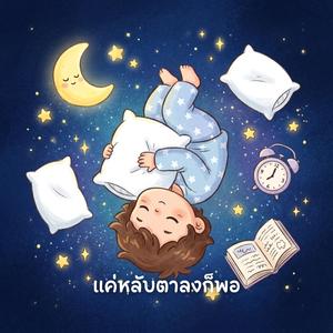 แค่หลับตาลงก็พอ