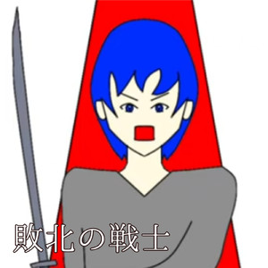 敗北の戦士