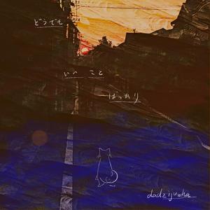 どうでもいいことばっかり