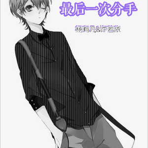 最后一次分手