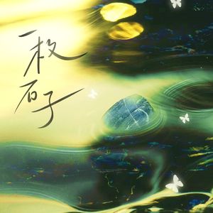 第十封信·一枚石子