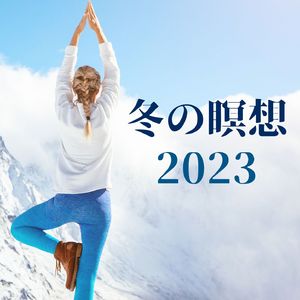 冬の自宅瞑想