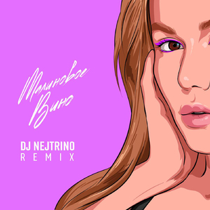 Малиновое вино (Remix)