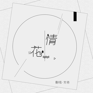 情花