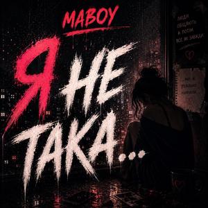 Я не така