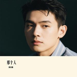 那个人（Cover 周延英）