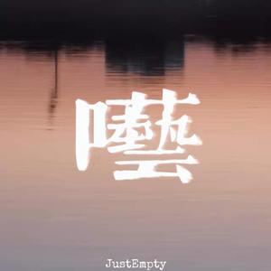 呓(prod by LilSiren)