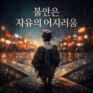 불안은 자유의 어지러움