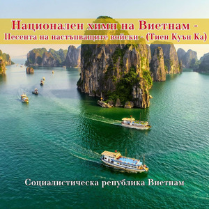 Национален химн на Виетнам - Песента на настъпващите войски - (Тиен Куън Ка)