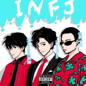 INFJ（i人中的e人，e人中的i)