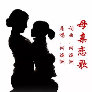 母亲恋歌(何焕洲原唱)