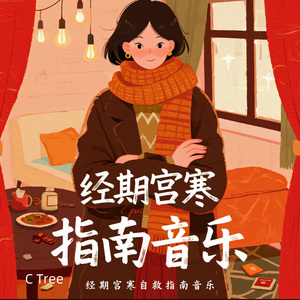 经期缓一缓|经期宫寒自救指南音乐