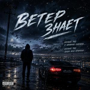Ветер знает