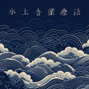 自然の音と音楽